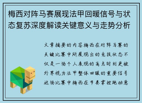 梅西对阵马赛展现法甲回暖信号与状态复苏深度解读关键意义与走势分析 梅西对阵马赛展现法甲回暖信号与状态复苏深度解读关键意义与走势分析