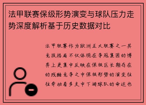 法甲联赛保级形势演变与球队压力走势深度解析基于历史数据对比 法甲联赛保级形势演变与球队压力走势深度解析基于历史数据对比