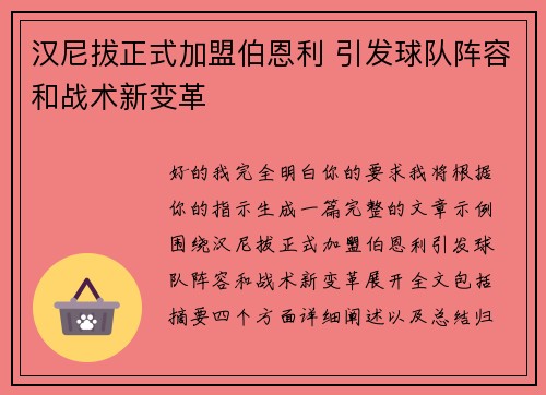 汉尼拔正式加盟伯恩利 引发球队阵容和战术新变革 汉尼拔正式加盟伯恩利 引发球队阵容和战术新变革