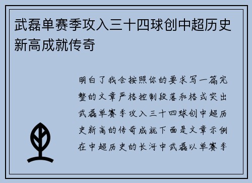 武磊单赛季攻入三十四球创中超历史新高成就传奇