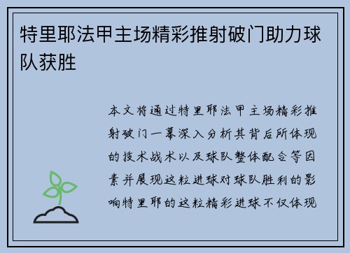 特里耶法甲主场精彩推射破门助力球队获胜 特里耶法甲主场精彩推射破门助力球队获胜