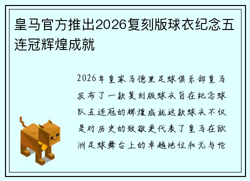 皇马官方推出2026复刻版球衣纪念五连冠辉煌成就