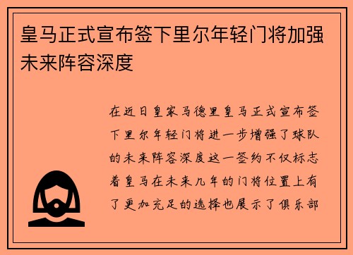 皇马正式宣布签下里尔年轻门将加强未来阵容深度 皇马正式宣布签下里尔年轻门将加强未来阵容深度