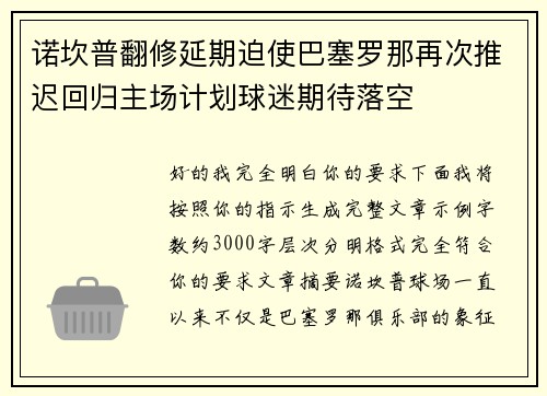 诺坎普翻修延期迫使巴塞罗那再次推迟回归主场计划球迷期待落空 诺坎普翻修延期迫使巴塞罗那再次推迟回归主场计划球迷期待落空
