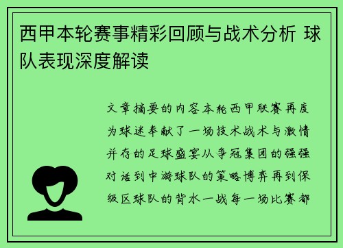 西甲本轮赛事精彩回顾与战术分析 球队表现深度解读 西甲本轮赛事精彩回顾与战术分析 球队表现深度解读