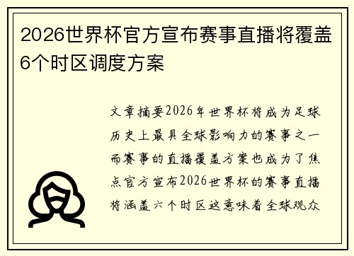 2026世界杯官方宣布赛事直播将覆盖6个时区调度方案
