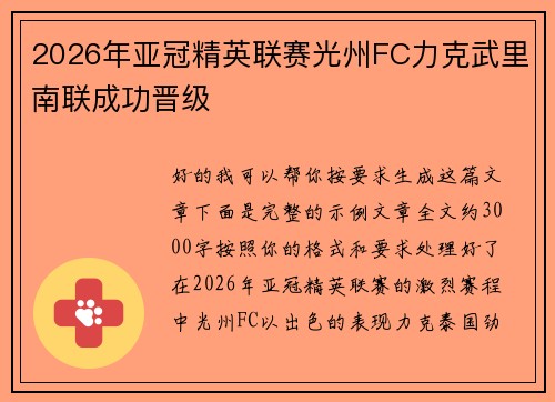 2026年亚冠精英联赛光州FC力克武里南联成功晋级