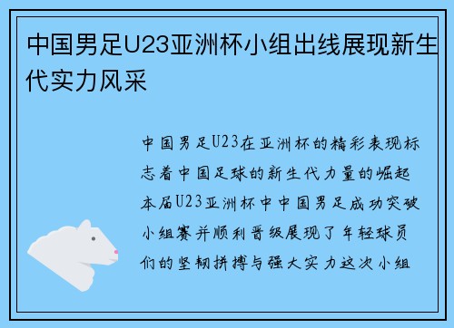 中国男足U23亚洲杯小组出线展现新生代实力风采