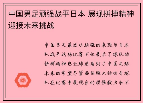 中国男足顽强战平日本 展现拼搏精神迎接未来挑战 中国男足顽强战平日本 展现拼搏精神迎接未来挑战