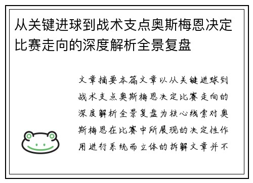 从关键进球到战术支点奥斯梅恩决定比赛走向的深度解析全景复盘 从关键进球到战术支点奥斯梅恩决定比赛走向的深度解析全景复盘
