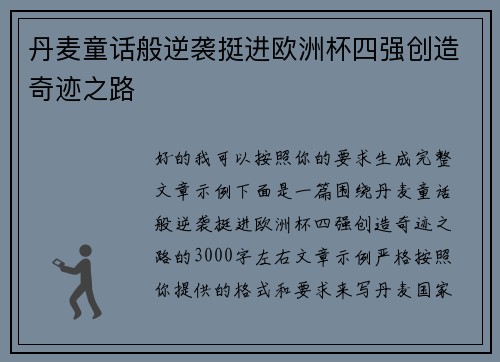 丹麦童话般逆袭挺进欧洲杯四强创造奇迹之路