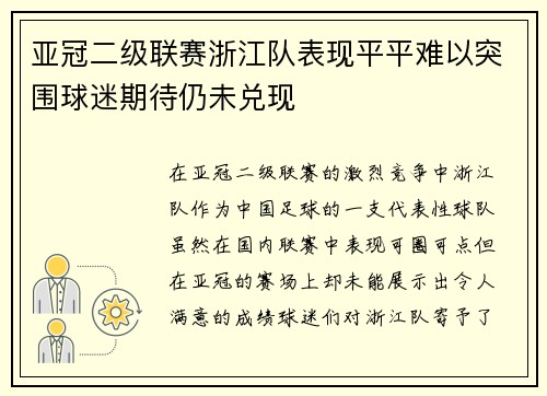 亚冠二级联赛浙江队表现平平难以突围球迷期待仍未兑现 亚冠二级联赛浙江队表现平平难以突围球迷期待仍未兑现