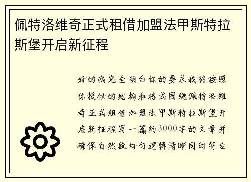 佩特洛维奇正式租借加盟法甲斯特拉斯堡开启新征程 佩特洛维奇正式租借加盟法甲斯特拉斯堡开启新征程