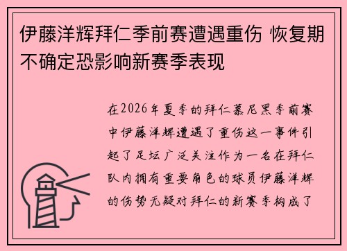 伊藤洋辉拜仁季前赛遭遇重伤 恢复期不确定恐影响新赛季表现