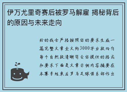 伊万尤里奇赛后被罗马解雇 揭秘背后的原因与未来走向 伊万尤里奇赛后被罗马解雇 揭秘背后的原因与未来走向