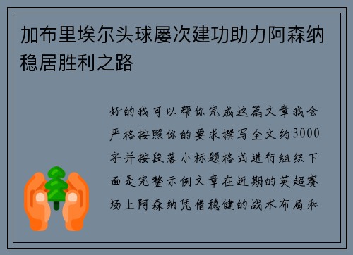 加布里埃尔头球屡次建功助力阿森纳稳居胜利之路 加布里埃尔头球屡次建功助力阿森纳稳居胜利之路