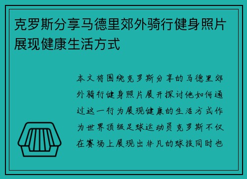克罗斯分享马德里郊外骑行健身照片展现健康生活方式