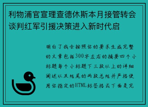 利物浦官宣理查德休斯本月接管转会谈判红军引援决策进入新时代启 利物浦官宣理查德休斯本月接管转会谈判红军引援决策进入新时代启