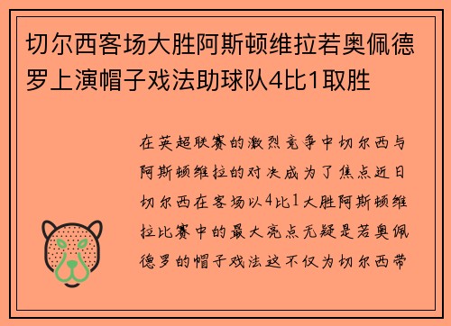 切尔西客场大胜阿斯顿维拉若奥佩德罗上演帽子戏法助球队4比1取胜