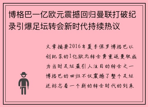 博格巴一亿欧元震撼回归曼联打破纪录引爆足坛转会新时代持续热议
