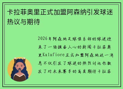 卡拉菲奥里正式加盟阿森纳引发球迷热议与期待