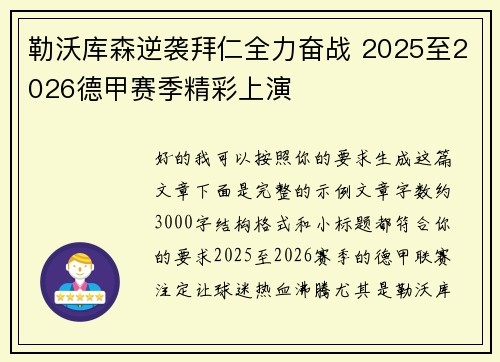 勒沃库森逆袭拜仁全力奋战 2025至2026德甲赛季精彩上演