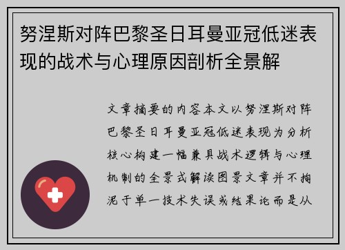 努涅斯对阵巴黎圣日耳曼亚冠低迷表现的战术与心理原因剖析全景解 努涅斯对阵巴黎圣日耳曼亚冠低迷表现的战术与心理原因剖析全景解