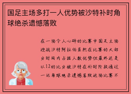国足主场多打一人优势被沙特补时角球绝杀遗憾落败