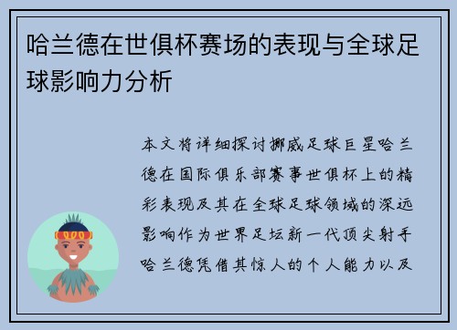 哈兰德在世俱杯赛场的表现与全球足球影响力分析 哈兰德在世俱杯赛场的表现与全球足球影响力分析