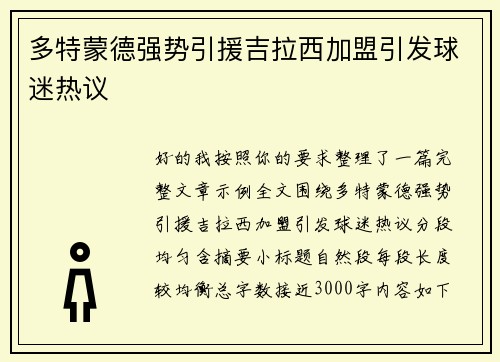 多特蒙德强势引援吉拉西加盟引发球迷热议
