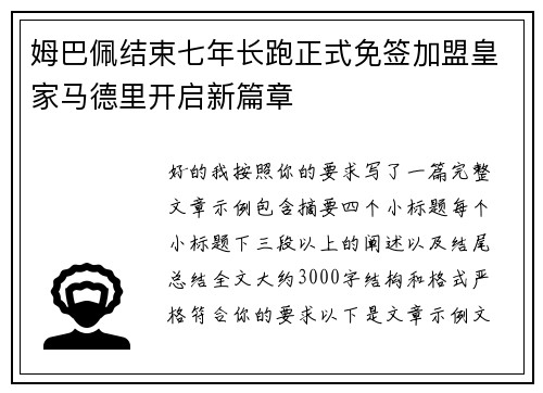 姆巴佩结束七年长跑正式免签加盟皇家马德里开启新篇章 姆巴佩结束七年长跑正式免签加盟皇家马德里开启新篇章