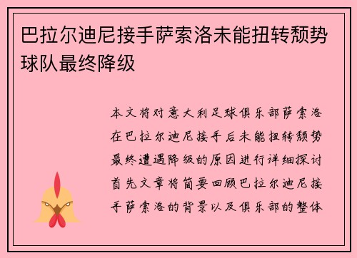 巴拉尔迪尼接手萨索洛未能扭转颓势球队最终降级