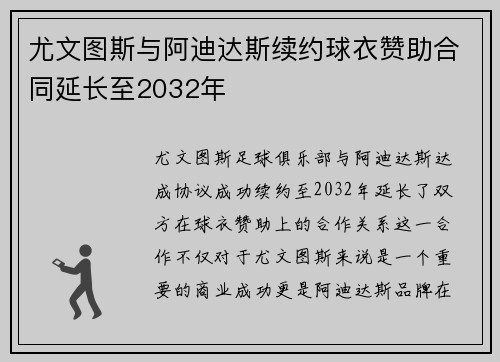 尤文图斯与阿迪达斯续约球衣赞助合同延长至2032年 尤文图斯与阿迪达斯续约球衣赞助合同延长至2032年