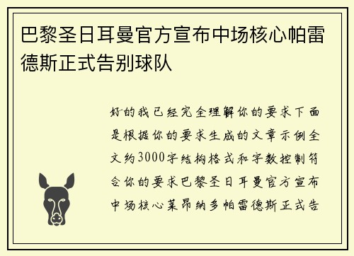 巴黎圣日耳曼官方宣布中场核心帕雷德斯正式告别球队