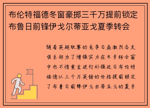 布伦特福德冬窗豪掷三千万提前锁定布鲁日前锋伊戈尔蒂亚戈夏季转会