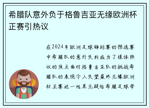 希腊队意外负于格鲁吉亚无缘欧洲杯正赛引热议