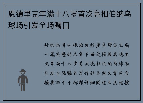 恩德里克年满十八岁首次亮相伯纳乌球场引发全场瞩目