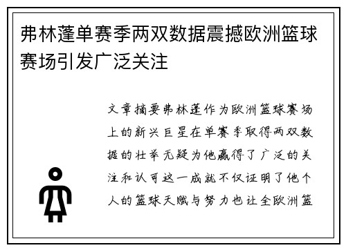 弗林蓬单赛季两双数据震撼欧洲篮球赛场引发广泛关注