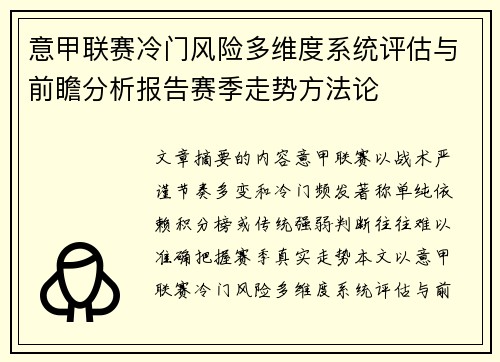 意甲联赛冷门风险多维度系统评估与前瞻分析报告赛季走势方法论