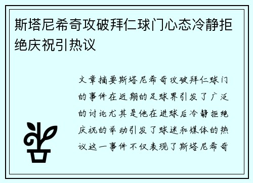 斯塔尼希奇攻破拜仁球门心态冷静拒绝庆祝引热议 斯塔尼希奇攻破拜仁球门心态冷静拒绝庆祝引热议