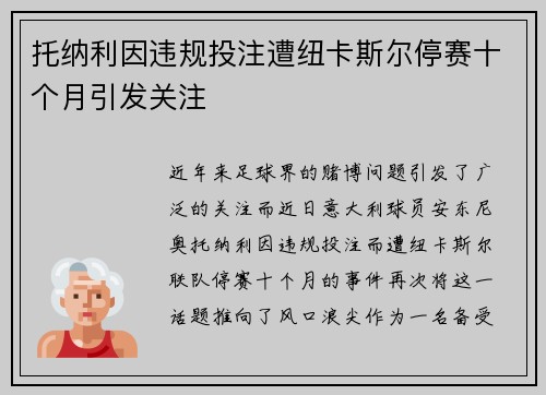 托纳利因违规投注遭纽卡斯尔停赛十个月引发关注 托纳利因违规投注遭纽卡斯尔停赛十个月引发关注