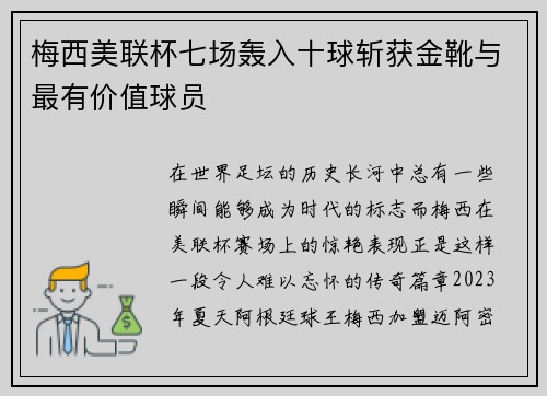 梅西美联杯七场轰入十球斩获金靴与最有价值球员 梅西美联杯七场轰入十球斩获金靴与最有价值球员