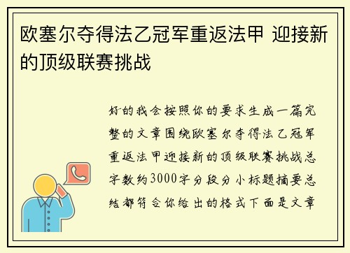 欧塞尔夺得法乙冠军重返法甲 迎接新的顶级联赛挑战 欧塞尔夺得法乙冠军重返法甲 迎接新的顶级联赛挑战