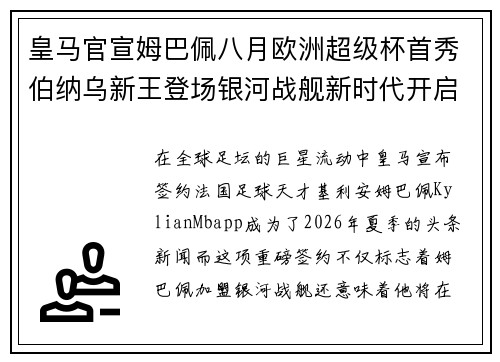 皇马官宣姆巴佩八月欧洲超级杯首秀伯纳乌新王登场银河战舰新时代开启